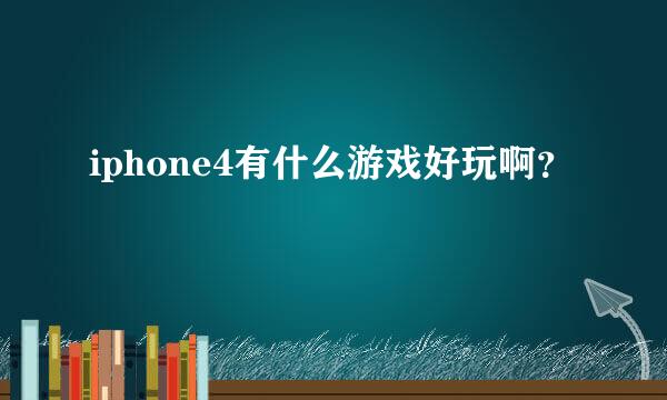 iphone4有什么游戏好玩啊？