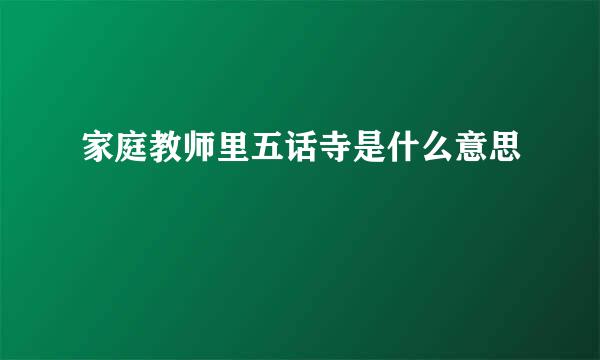 家庭教师里五话寺是什么意思