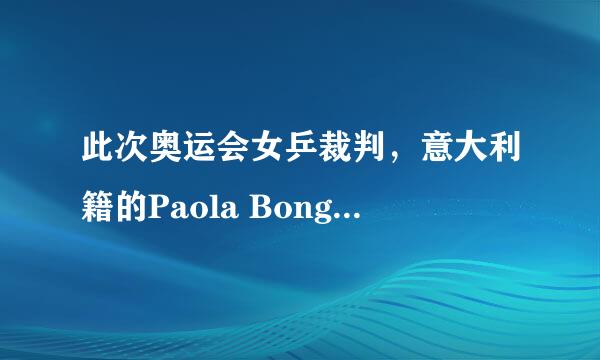 此次奥运会女乒裁判，意大利籍的Paola Bongelli ，她对丁宁的5次判罚究竟有何依据？