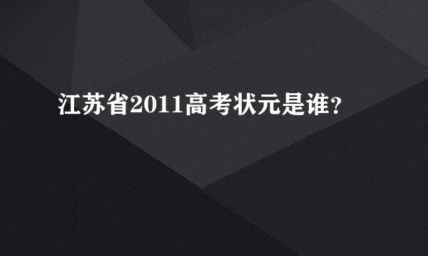 江苏省2011高考状元是谁？