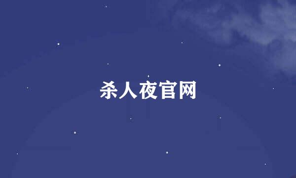 杀人夜官网