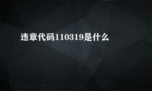 违章代码110319是什么