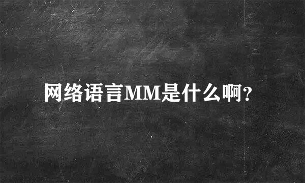 网络语言MM是什么啊？