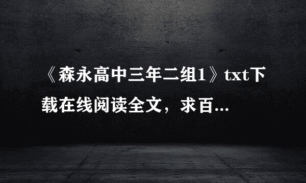 《森永高中三年二组1》txt下载在线阅读全文，求百度网盘云资源