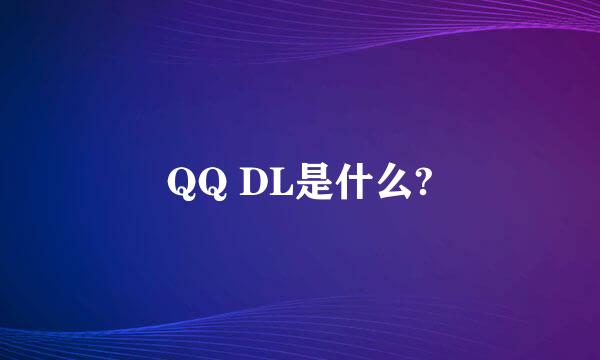 QQ DL是什么?