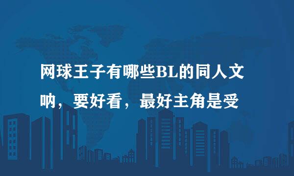 网球王子有哪些BL的同人文呐，要好看，最好主角是受