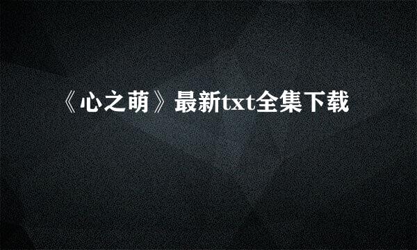 《心之萌》最新txt全集下载