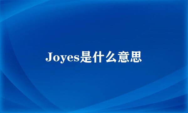 Joyes是什么意思