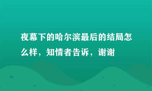 夜幕下的哈尔滨最后的结局怎么样，知情者告诉，谢谢