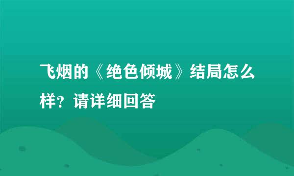 飞烟的《绝色倾城》结局怎么样？请详细回答