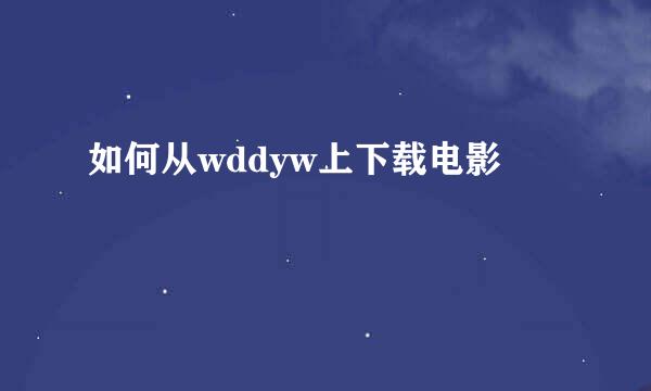 如何从wddyw上下载电影