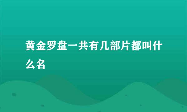 黄金罗盘一共有几部片都叫什么名