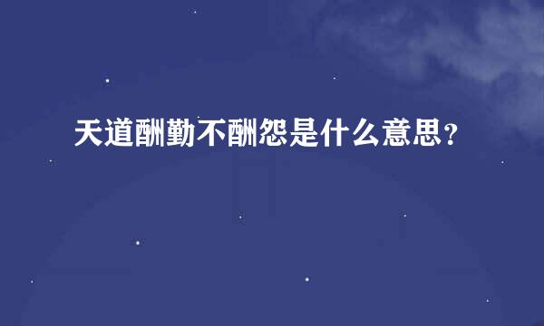 天道酬勤不酬怨是什么意思？