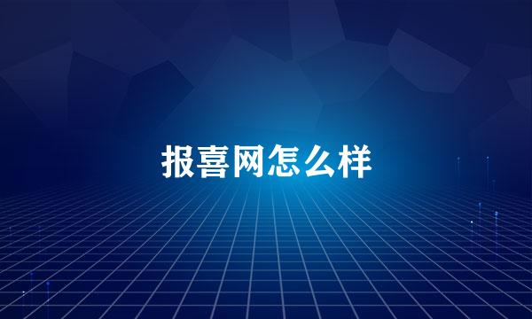 报喜网怎么样