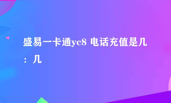 盛易一卡通yc8 电话充值是几：几