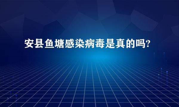 安县鱼塘感染病毒是真的吗?