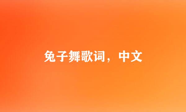 兔子舞歌词，中文