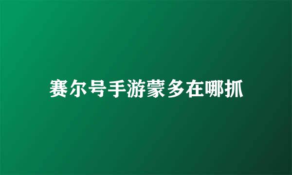 赛尔号手游蒙多在哪抓