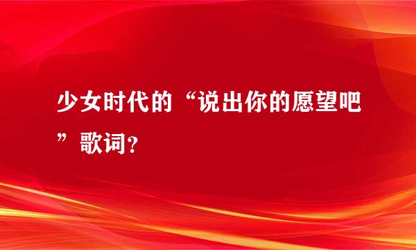 少女时代的“说出你的愿望吧”歌词？