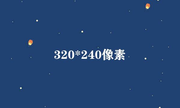 320*240像素