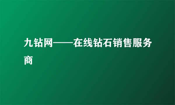 九钻网——在线钻石销售服务商