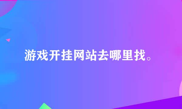 游戏开挂网站去哪里找。