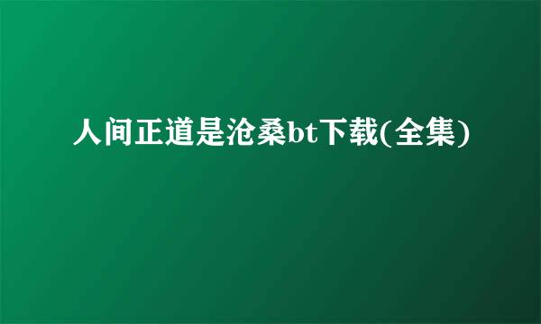 人间正道是沧桑bt下载(全集)