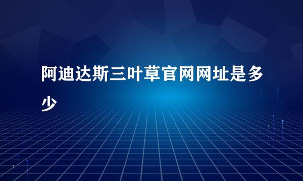 阿迪达斯三叶草官网网址是多少