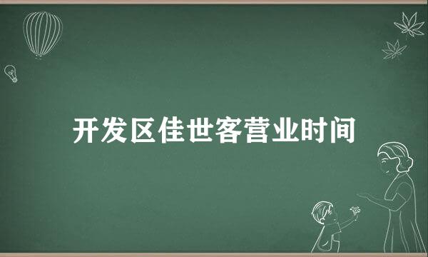 开发区佳世客营业时间