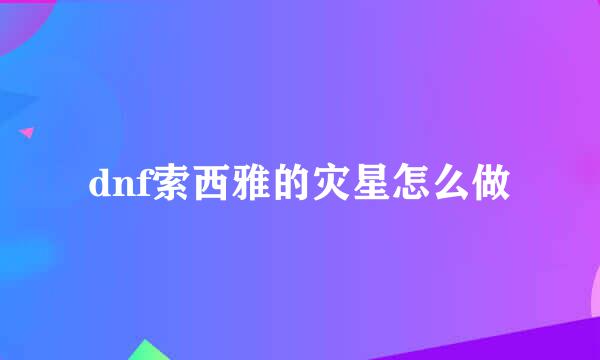 dnf索西雅的灾星怎么做