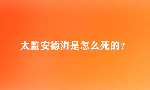 太监安德海是怎么死的？