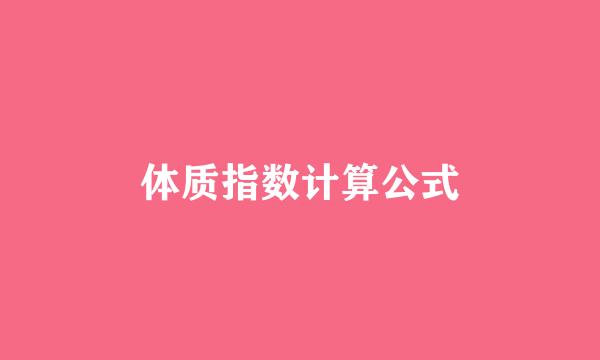 体质指数计算公式