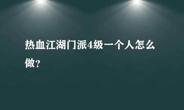 热血江湖门派4级一个人怎么做？