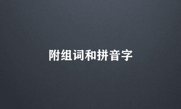 附组词和拼音字