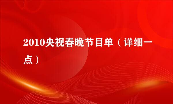 2010央视春晚节目单（详细一点）