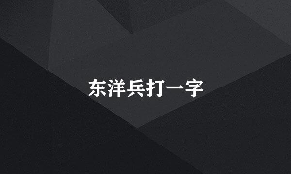 东洋兵打一字