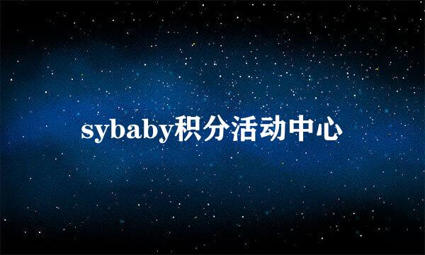 sybaby积分活动中心