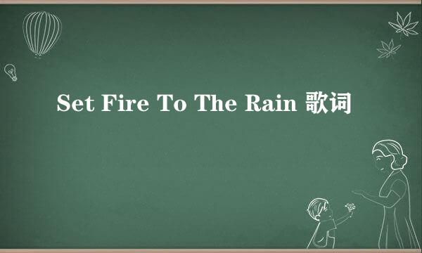 Set Fire To The Rain 歌词