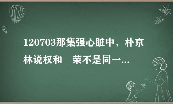 120703那集强心脏中，朴京林说权和祐荣不是同一个制作公司的是什么意思？？？他们不都是JYP的吗？？？