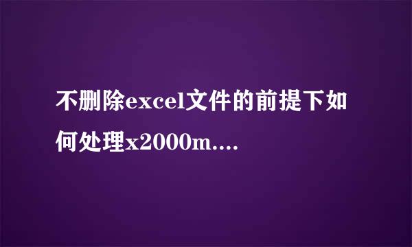 不删除excel文件的前提下如何处理x2000m.mailcab.a病毒。