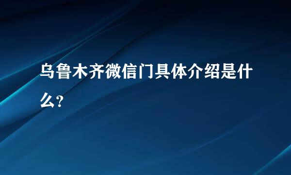 乌鲁木齐微信门具体介绍是什么？