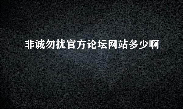 非诚勿扰官方论坛网站多少啊