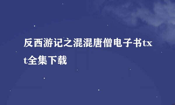 反西游记之混混唐僧电子书txt全集下载