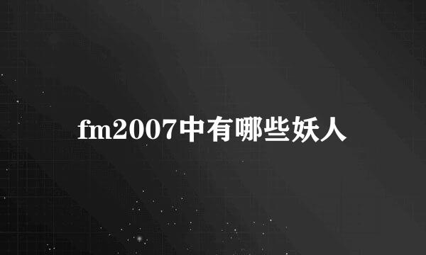 fm2007中有哪些妖人