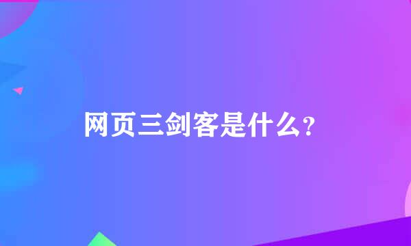 网页三剑客是什么？