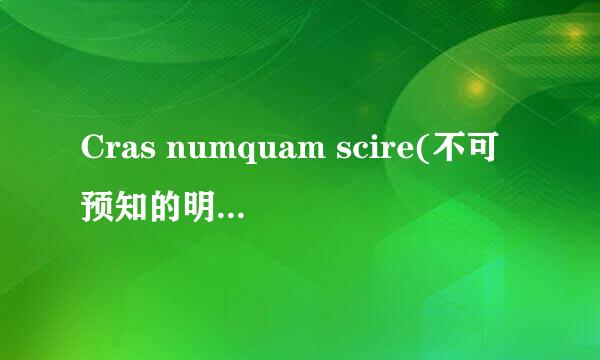 Cras numquam scire(不可预知的明日)《丹特丽安的书架》主题曲 这是一首拉丁文歌曲