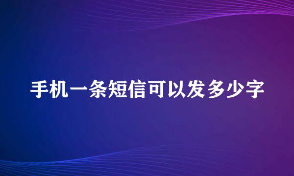 手机一条短信可以发多少字