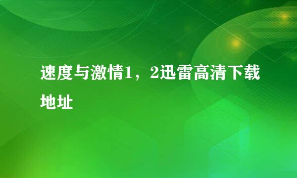 速度与激情1，2迅雷高清下载地址