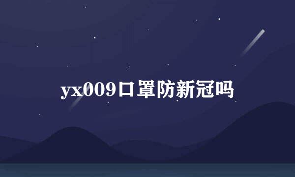 yx009口罩防新冠吗