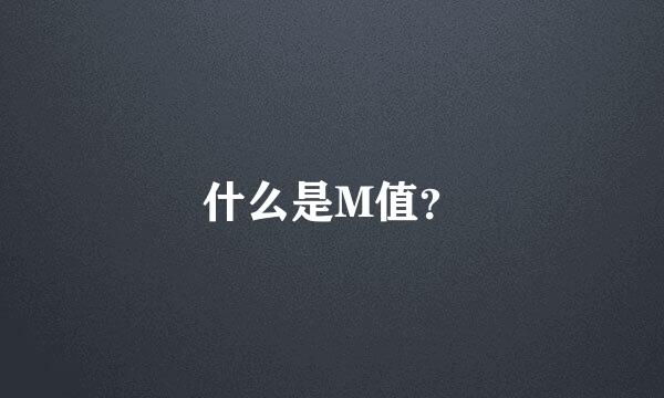 什么是M值？